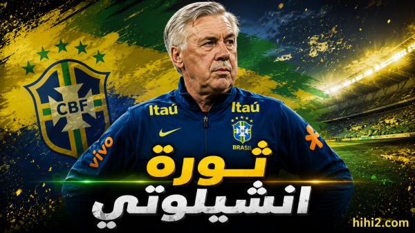 ثورة أنشيلوتي بعد نكسة المونديال