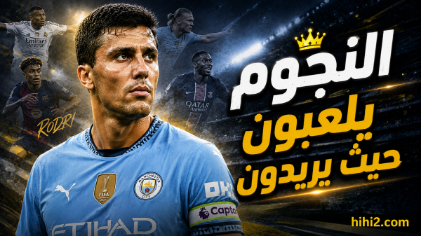النجوم يفرضون كلمتهم رودري أبلغ دليل
