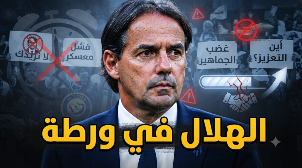 ودية الهلال الأخيرة تكشف ما كان يخشاه الجمهور