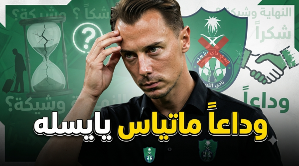 نهاية صادمة لرحلة ماتياس يايسله مع الأهلي نهاية صادمة لرحلة ماتياس يايسله مع الأهلي