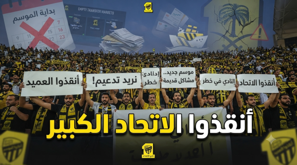 قبل فوات الأوان استغاثة مدوية لإنقاذ الاتحاد
