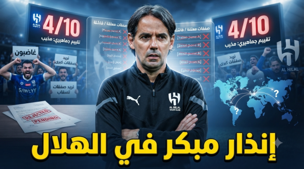 رغم الملايين المصروفة الهلال يتلقى تقييما مخيبا للميركاتو
