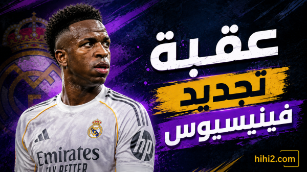 فينيسيوس يضع إدارة ريال مدريد أمام خيار صعب