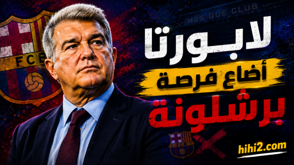 لابورتا أضاع فرصة برشلونة في التعاقد مع مهاجمين