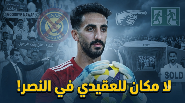 رد فعل مفاجئ من جماهير النصر بعد رفض العقيدي التجديد
