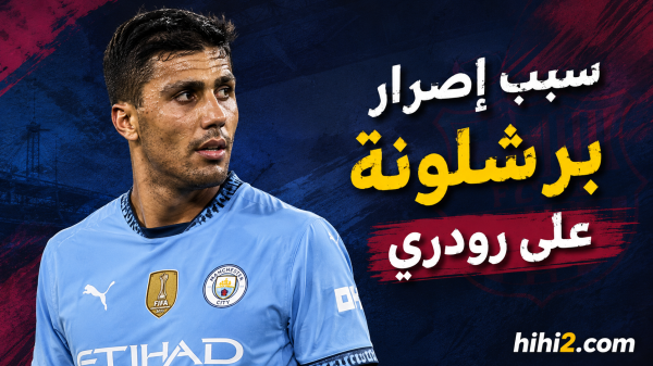 سبب إصرار برشلونة على صفقة رودري وشرط التعاقد معه