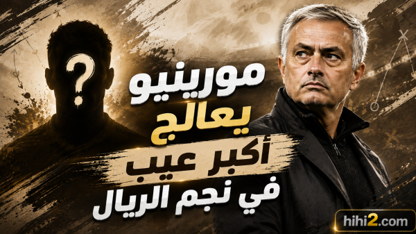 بعد وديات ريال مدريد مايسترو جديد من صناعة مورينيو