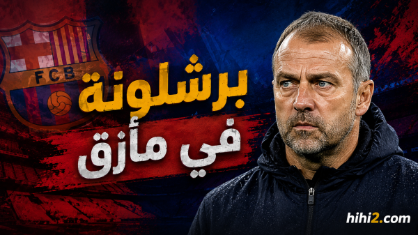 برشلونة في ورطة