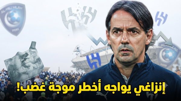 الصبر على إنزاغي أصبح مضيعة للوقت الصبر على إنزاغي أصبح مضيعة للوقت
