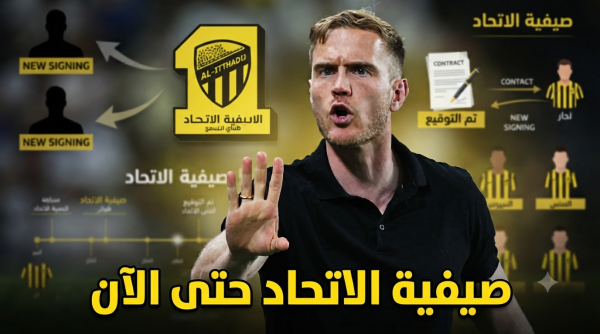 حصيلة تحركات نادي الاتحاد في الميركاتو الصيفي حتى الآن حصيلة تحركات نادي الاتحاد في الميركاتو الصيفي حتى الآن