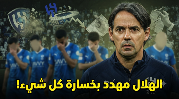 6 أسماء قد ت غرق الهلال في الموسم الجديد 6 أسماء قد ت غرق الهلال في الموسم الجديد