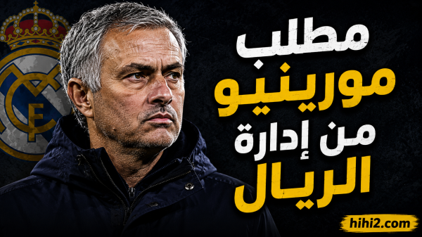 مطلب مشروط ومهدد بالتأجيل من مورينيو لإدارة ريال مدريد مطلب مشروط ومهدد بالتأجيل من مورينيو لإدارة ريال مدريد