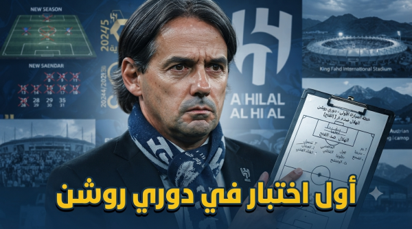 أول مباراة للهلال في موسم 2026 27