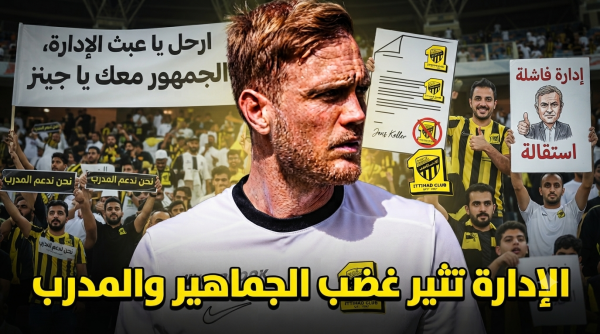 جماهير الاتحاد تنحاز إلى فيسينغ وتهاجم الإدارة بشدة جماهير الاتحاد تنحاز إلى فيسينغ وتهاجم الإدارة بشدة