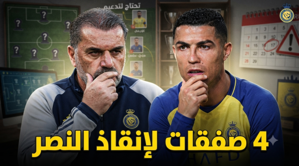 ناقوس الخطر يدق في النصر 4 صفقات تنقذ موسم بوستيكوجلو