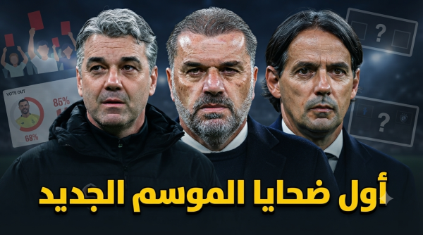 باختيار الجماهير أول إقالة محتملة في دوري روشن 2026 27 باختيار الجماهير أول إقالة محتملة في دوري روشن 2026 27