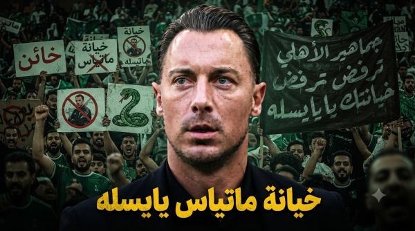 3 أدلة تؤكد خيانة يايسله للأهلي 3 أدلة تؤكد خيانة يايسله للأهلي