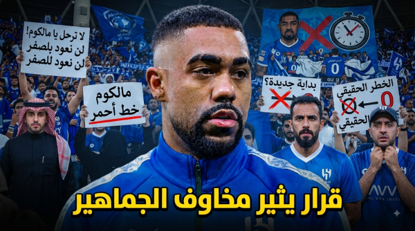 رحيل مالكوم قد ي عيد الهلال إلى نقطة الصفر تحذير من المدرج الأزرق رحيل مالكوم قد ي عيد الهلال إلى نقطة الصفر تحذير من المدرج الأزرق