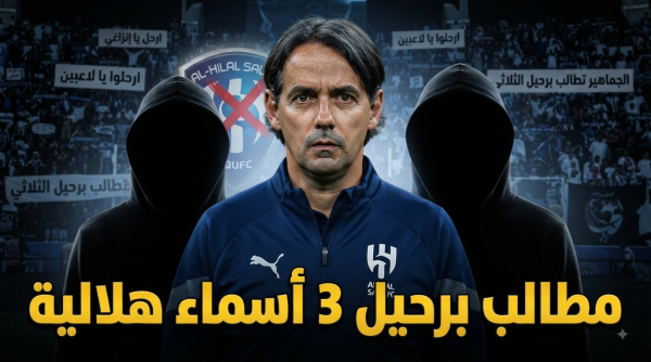 من بينهم إنزاغي غضب جماهيري يطيح بـ 3 أسماء من الهلال من بينهم إنزاغي غضب جماهيري يطيح بـ 3 أسماء من الهلال