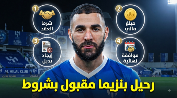 4 شروط للموافقة على رحيل كريم بنزيما 4 شروط للموافقة على رحيل كريم بنزيما