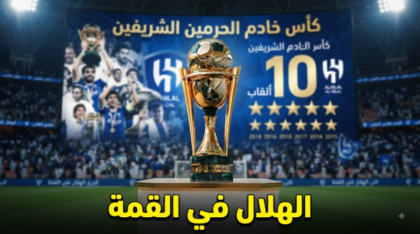 السجل الشرفي لأبطال كأس خادم الحرمين الشريفين السجل الشرفي لأبطال كأس خادم الحرمين الشريفين