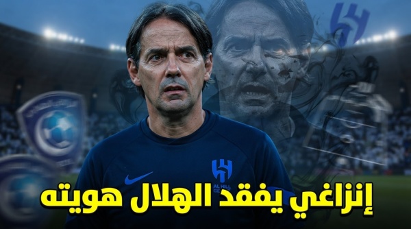 شبح إنزاغي يهدد شخصية الهلال شبح إنزاغي يهدد شخصية الهلال