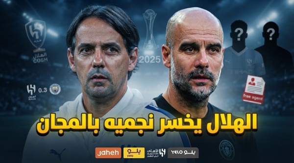 الهلال يفرط في أبطال مانشستر سيتي بالمجان الهلال يفرط في أبطال مانشستر سيتي بالمجان