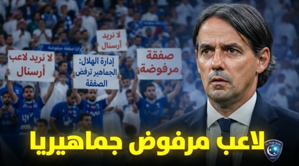 جماهير الهلال ترفض ضم نجم آرسنال جماهير الهلال ترفض ضم نجم آرسنال