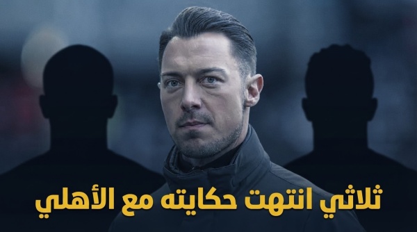 3 أسماء يجب أن تنساها جماهير الأهلي 3 أسماء يجب أن تنساها جماهير الأهلي