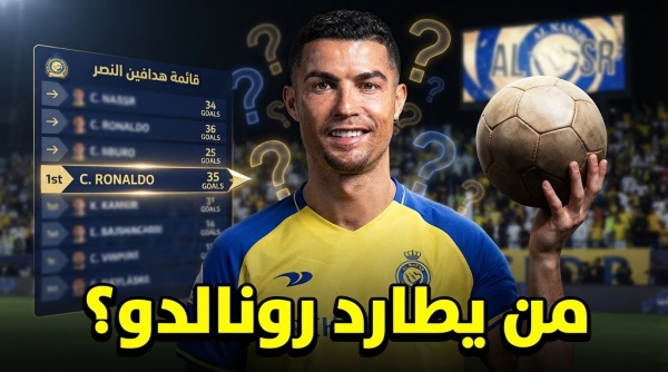 ما هو ترتيب رونالدو في قائمة هدافي النصر الأجانب