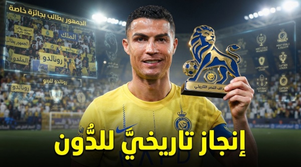 جماهير النصر تطالب بمنح رونالدو جائزة خاصة بعد رقمه التاريخي جماهير النصر تطالب بمنح رونالدو جائزة خاصة بعد رقمه التاريخي