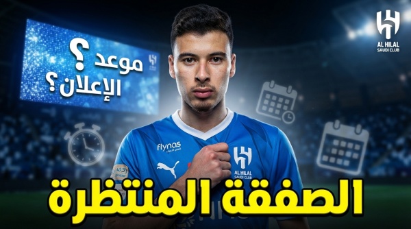 متى ي علن الهلال عن صفقة غابرييل مارتينيلي