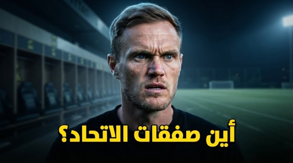 لماذا تغيب الصفقات الكبرى عن الاتحاد رغم توافر المال