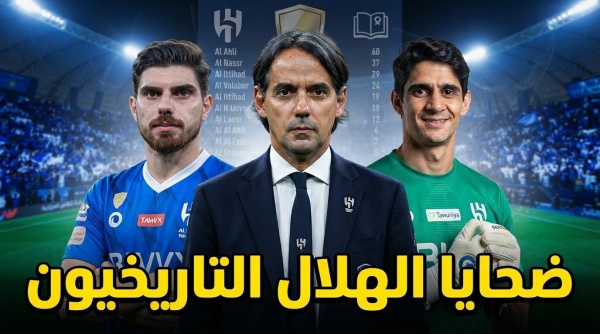 أكثر من سقط أمام الهلال في دوري المحترفين تعرف على القائمة