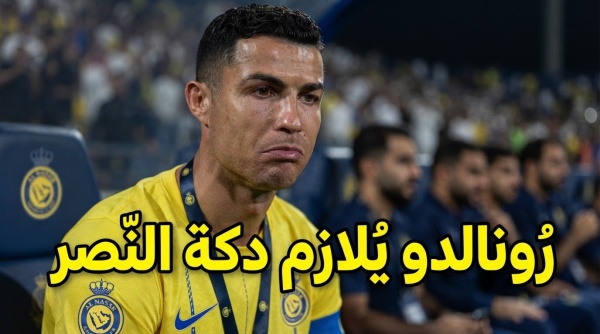 حان وقت جلوس رونالدو على الدكة جماهير النصر تقترح الحل