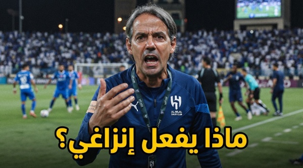 إنزاغي البليد قرار مارتينيلي يكشف سوء قراءة الهلال