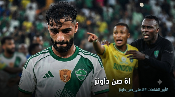 لقطة مثيرة ما الذي أغضب أبو الشامات نهاية مباراة صن داونز