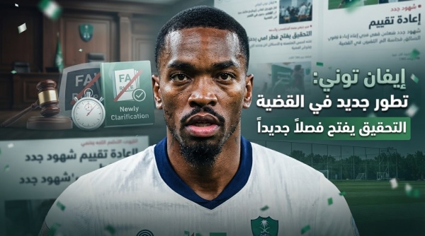 تطور قضائي جديد في قضية إيفان توني ماذا حدث