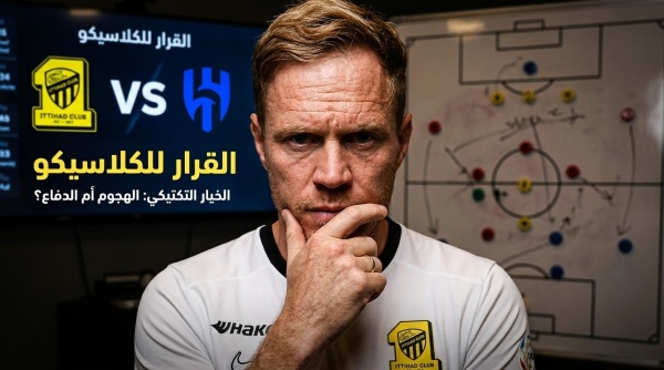 قبل مواجهة الهلال لماذا اتخذ ينز فيسينغ هذا القرار