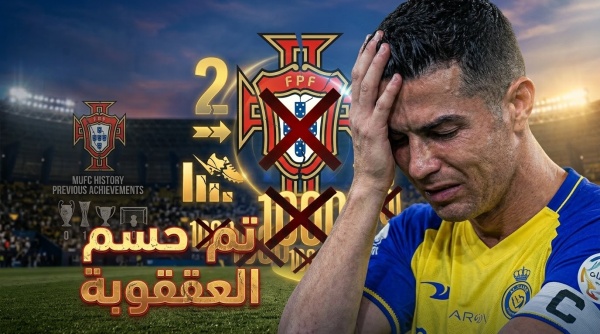 العقوبة المنتظرة بحق رونالدو بعد أزمته مع البرتغال