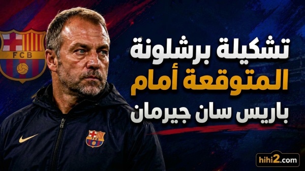 تشكيلة برشلونة المتوقعة لمواجهة باريس سان جيرمان ونسبة فوز الفريقين تشكيلة برشلونة المتوقعة لمواجهة باريس سان جيرمان ونسبة فوز الفريقين