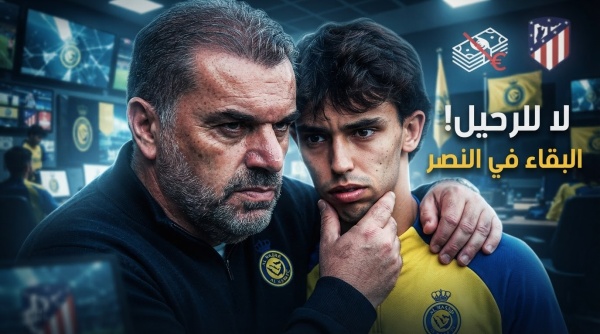 رحيل جواو فيليكس مجان ا يقلق مشجعي النصر ومطالبات بتحرك عاجل
