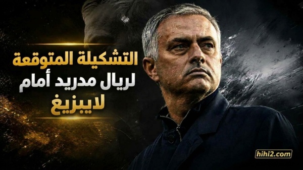 تشكيلة ريال مدريد المتوقعة أمام لايبزيغ ونسبة فوز الفريقين تشكيلة ريال مدريد المتوقعة أمام لايبزيغ ونسبة فوز الفريقين