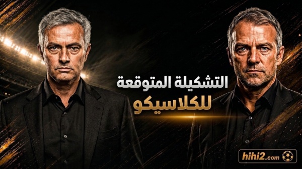 التشكيلة المتوقعة للكلاسيكو ونسبة فوز الفريقين التشكيلة المتوقعة للكلاسيكو ونسبة فوز الفريقين