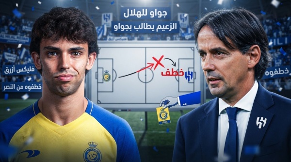 تجديد فيليكس يشعل حماس جماهير النصر ورسائل ساخرة إلى الهلال تجديد فيليكس يشعل حماس جماهير النصر ورسائل ساخرة إلى الهلال