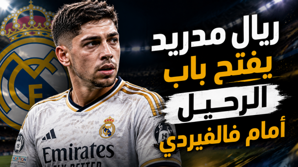 بعد موقف السيتي شرط ريال مدريد لرحيل فالفيردي بعد موقف السيتي شرط ريال مدريد لرحيل فالفيردي