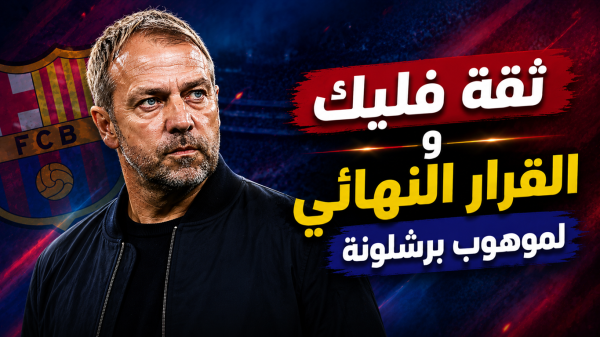 بعد ثقة فليك موهوب برشلونة أمام قرار حاسم