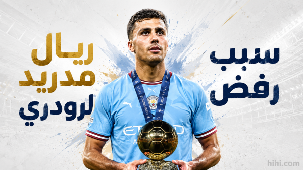 السبب الحقيقي لرفض ريال مدريد لصفقة رودري
