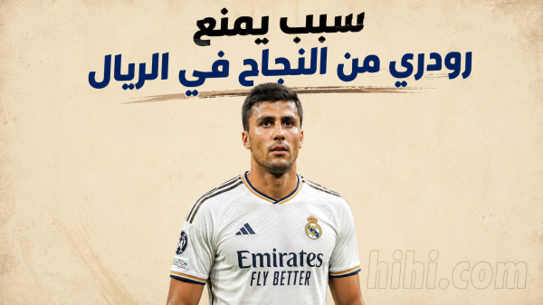 رودري سيفشل مع ريال مدريد في تلك الحالة