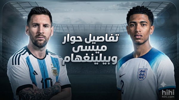 صور تسريب جديد ماذا دار بين ميسي وبيلينغهام في نصف نهائي كأس العالم صور تسريب جديد ماذا دار بين ميسي وبيلينغهام في نصف نهائي كأس العالم